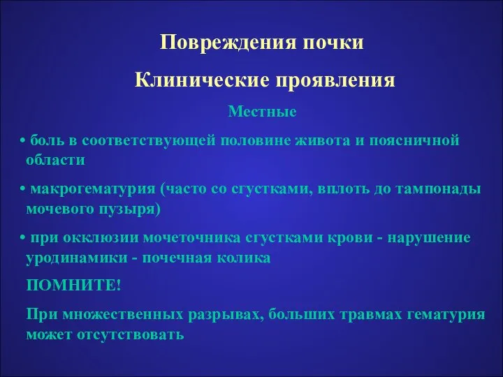 Повреждения почки Клинические проявления Местные боль в соответствующей половине живота и