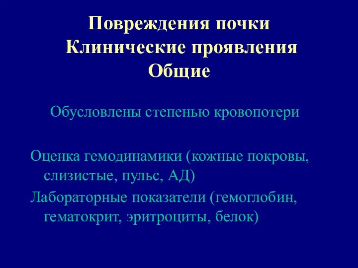 Повреждения почки Клинические проявления Общие Обусловлены степенью кровопотери Оценка гемодинамики (кожные