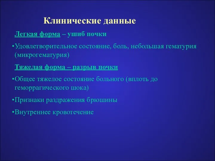 Клинические данные Легкая форма – ушиб почки Удовлетворительное состояние, боль, небольшая