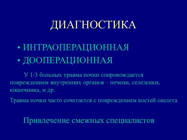 ДИАГНОСТИКА ИНТРАОПЕРАЦИОННАЯ ДООПЕРАЦИОННАЯ У 1/3 больных травма почки сопровождается повреждением внутренних