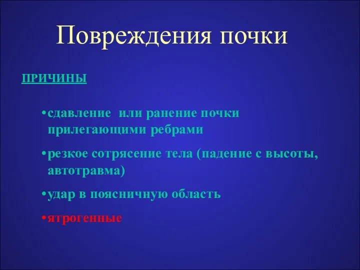 Повреждения почки ПРИЧИНЫ сдавление или ранение почки прилегающими ребрами резкое сотрясение