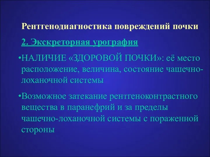 Рентгенодиагностика повреждений почки 2. Экскреторная урография НАЛИЧИЕ «ЗДОРОВОЙ ПОЧКИ»: её место