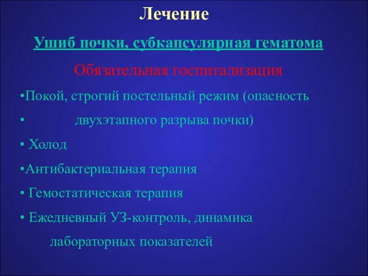 Лечение Ушиб почки, субкапсулярная гематома Обязательная госпитализация Покой, строгий постельный режим