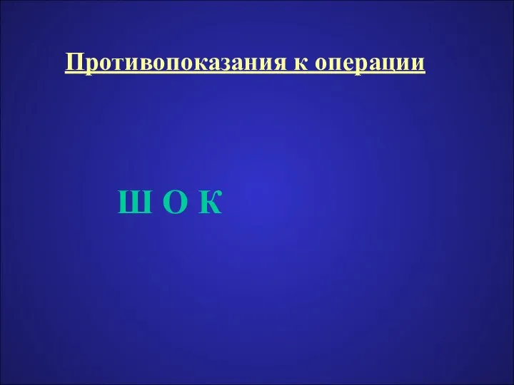 Противопоказания к операции Ш О К