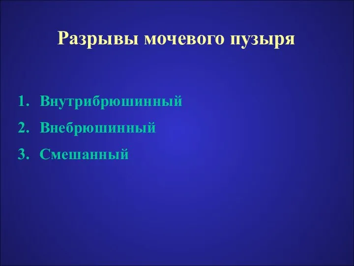 Разрывы мочевого пузыря Внутрибрюшинный Внебрюшинный Смешанный