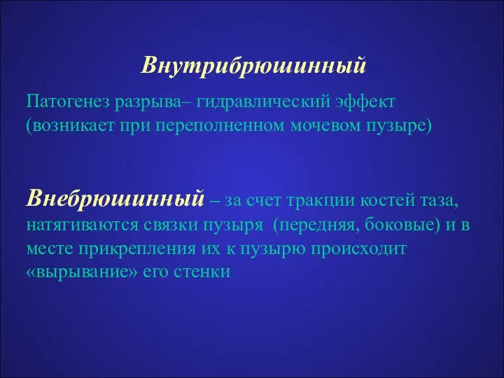 Внутрибрюшинный Патогенез разрыва– гидравлический эффект (возникает при переполненном мочевом пузыре) Внебрюшинный