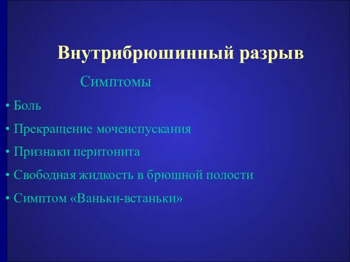 Внутрибрюшинный разрыв Симптомы Боль Прекращение мочеиспускания Признаки перитонита Свободная жидкость в брюшной полости Симптом «Ваньки-встаньки»