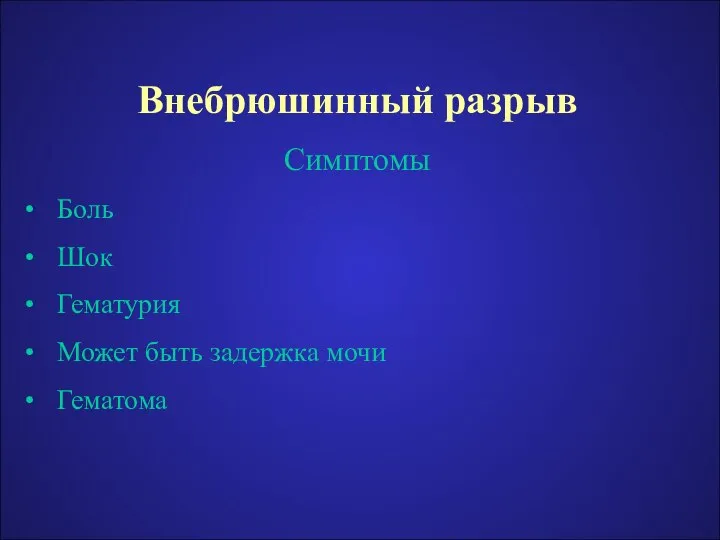 Внебрюшинный разрыв Симптомы Боль Шок Гематурия Может быть задержка мочи Гематома