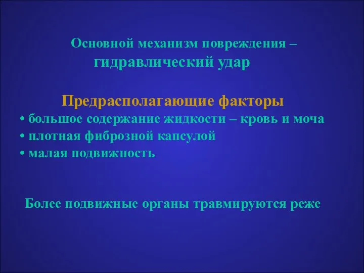 Основной механизм повреждения – гидравлический удар Предрасполагающие факторы большое содержание жидкости