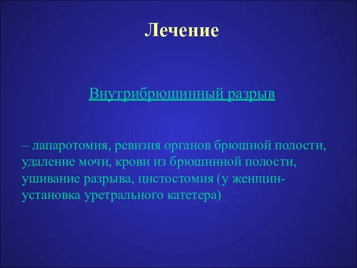 Лечение Внутрибрюшинный разрыв – лапаротомия, ревизия органов брюшной полости, удаление мочи,