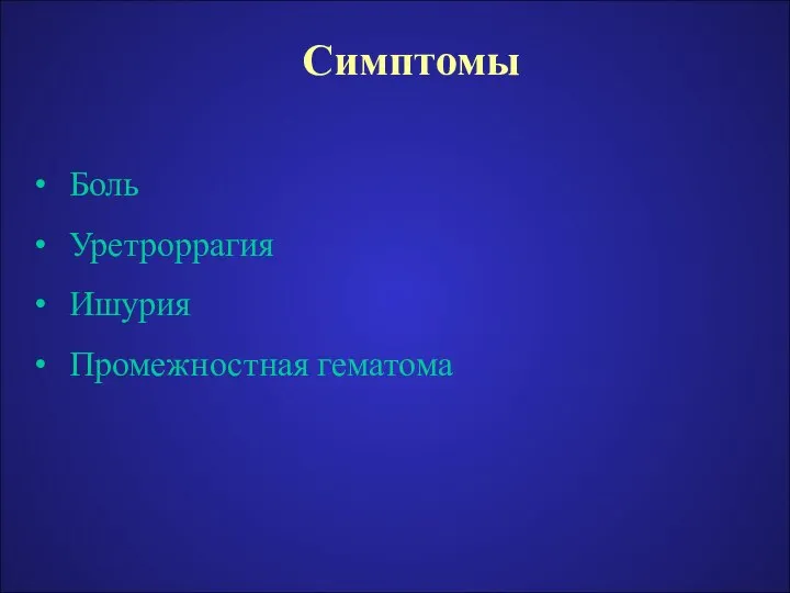 Симптомы Боль Уретроррагия Ишурия Промежностная гематома