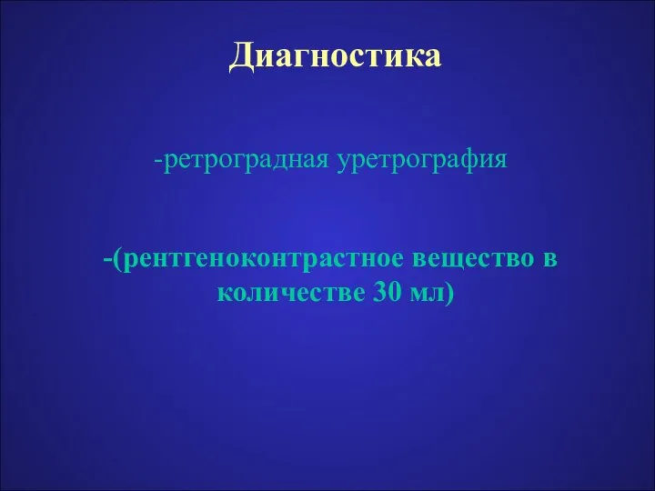 Диагностика ретроградная уретрография (рентгеноконтрастное вещество в количестве 30 мл)