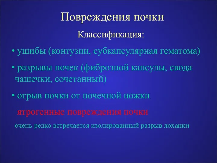 Повреждения почки Классификация: ушибы (контузии, субкапсулярная гематома) разрывы почек (фиброзной капсулы,