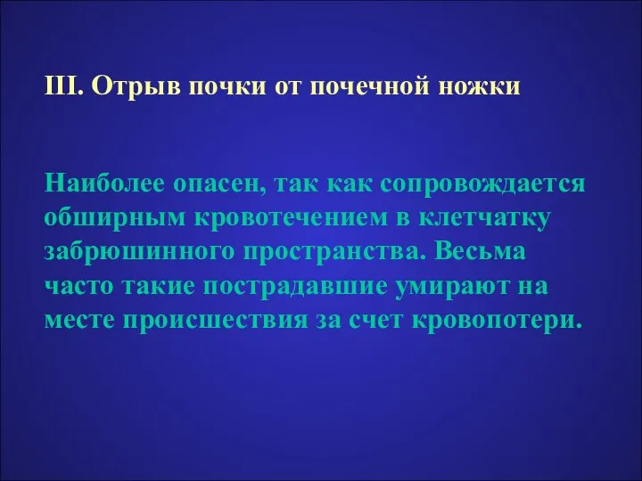 III. Отрыв почки от почечной ножки Наиболее опасен, так как сопровождается