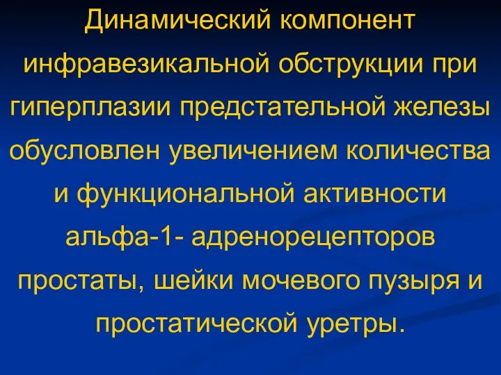 Динамический компонент инфравезикальной обструкции при гиперплазии предстательной железы обусловлен увеличением количества