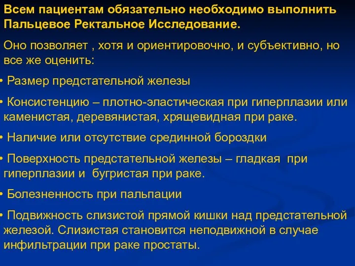 Всем пациентам обязательно необходимо выполнить Пальцевое Ректальное Исследование. Оно позволяет ,