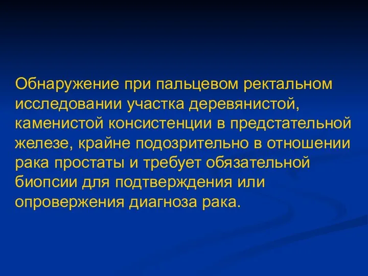 Обнаружение при пальцевом ректальном исследовании участка деревянистой, каменистой консистенции в предстательной