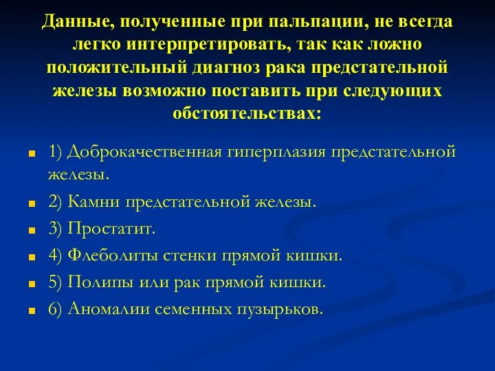 Данные, полученные при пальпации, не всегда легко интерпретировать, так как ложно