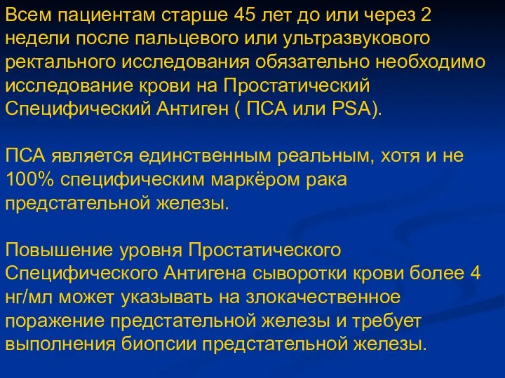 Всем пациентам старше 45 лет до или через 2 недели после