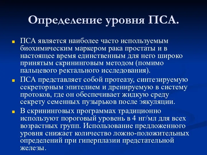 Определение уровня ПСА. ПСА является наиболее часто используемым биохимическим маркером рака