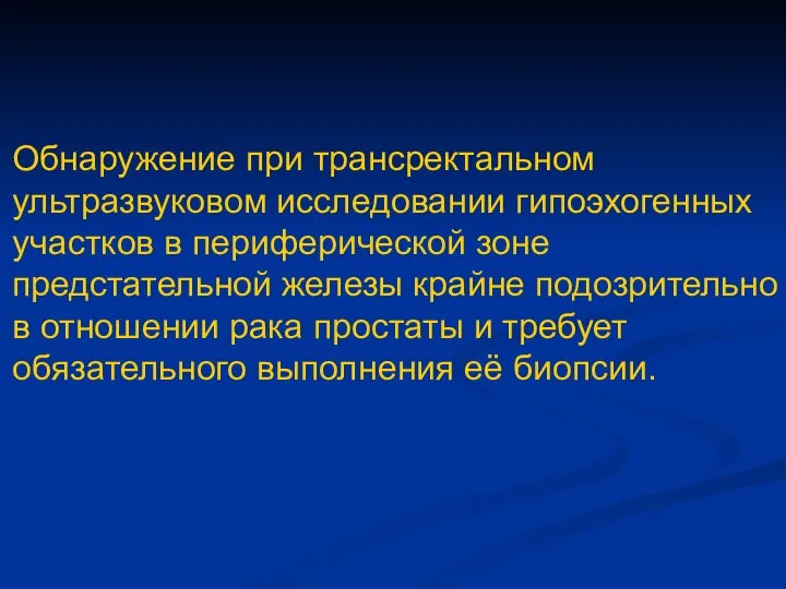 Обнаружение при трансректальном ультразвуковом исследовании гипоэхогенных участков в периферической зоне предстательной