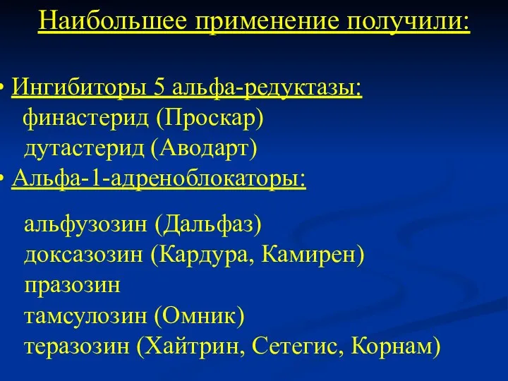 Наибольшее применение получили: Ингибиторы 5 альфа-редуктазы: финастерид (Проскар) дутастерид (Аводарт) Альфа-1-адреноблокаторы: