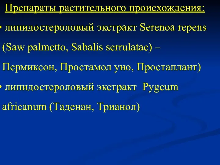 Препараты растительного происхождения: липидостероловый экстракт Serenoa repens (Saw palmetto, Sabalis serrulatae)