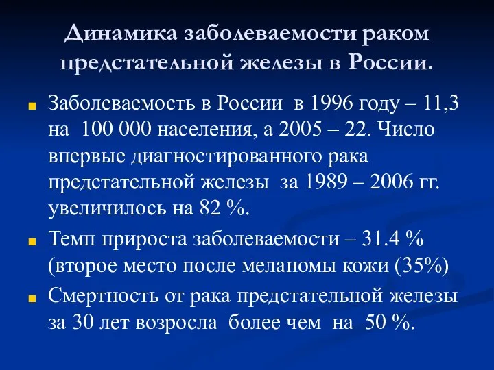 Динамика заболеваемости раком предстательной железы в России. Заболеваемость в России в