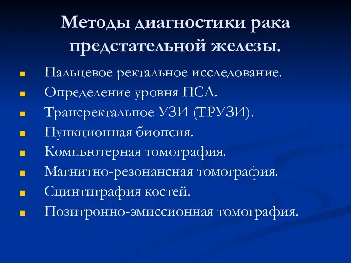 Методы диагностики рака предстательной железы. Пальцевое ректальное исследование. Определение уровня ПСА.