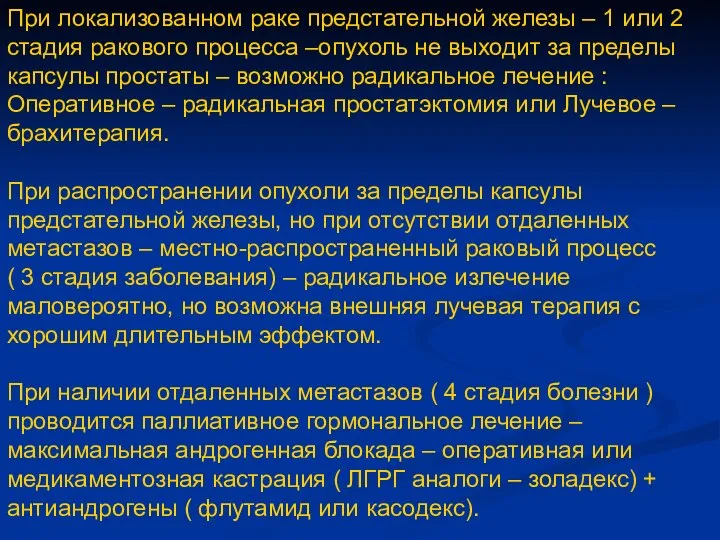 При локализованном раке предстательной железы – 1 или 2 стадия ракового