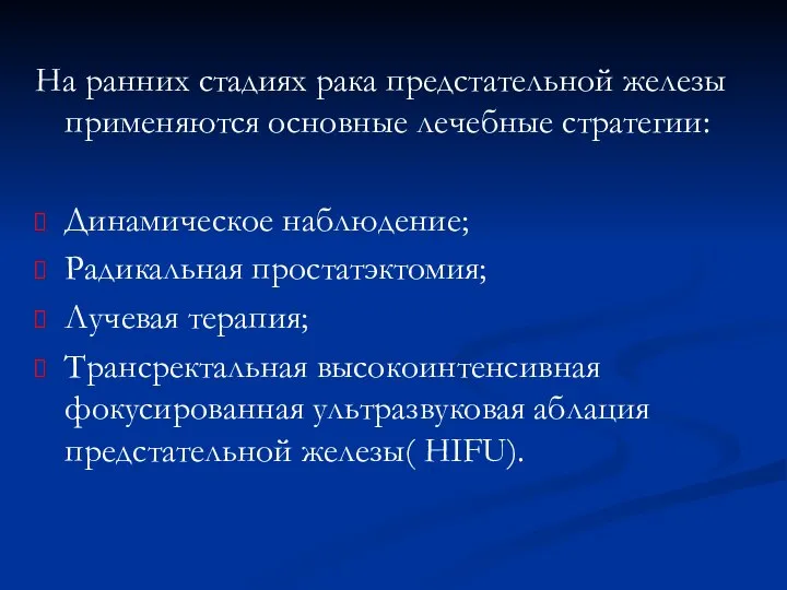 На ранних стадиях рака предстательной железы применяются основные лечебные стратегии: Динамическое