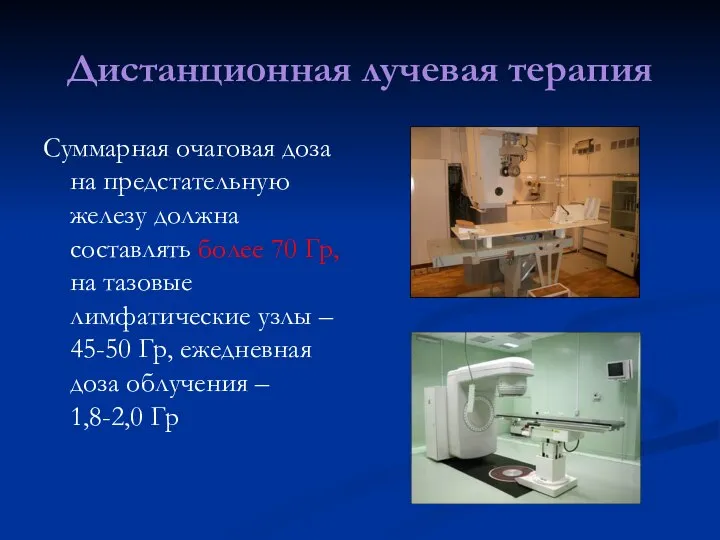 Дистанционная лучевая терапия Суммарная очаговая доза на предстательную железу должна составлять