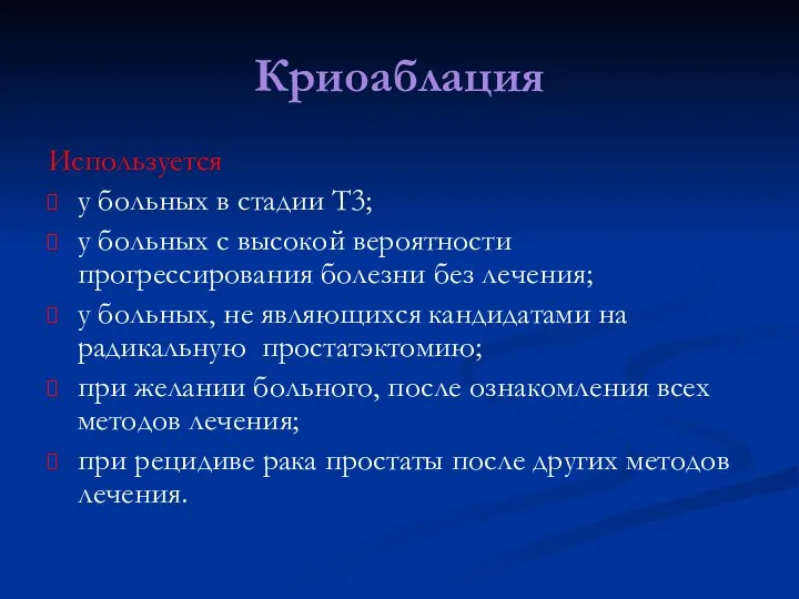 Криоаблация Используется у больных в стадии Т3; у больных с высокой