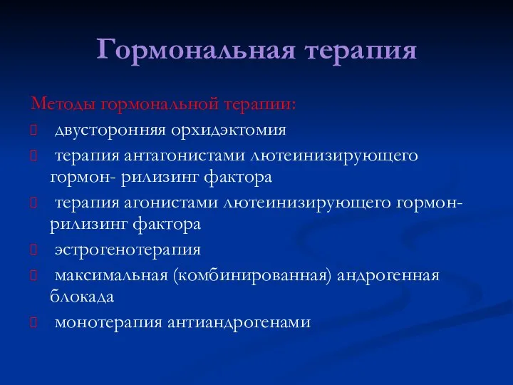 Гормональная терапия Методы гормональной терапии: двусторонняя орхидэктомия терапия антагонистами лютеинизирующего гормон-