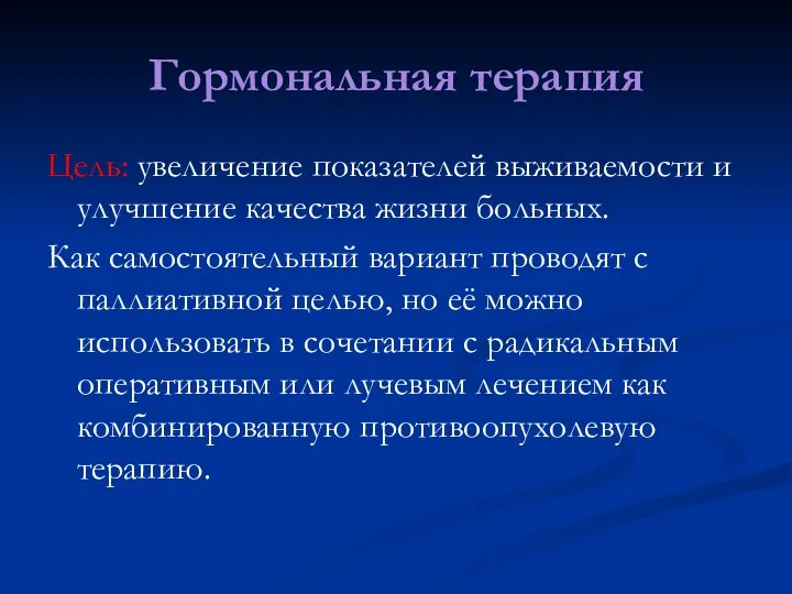 Гормональная терапия Цель: увеличение показателей выживаемости и улучшение качества жизни больных.