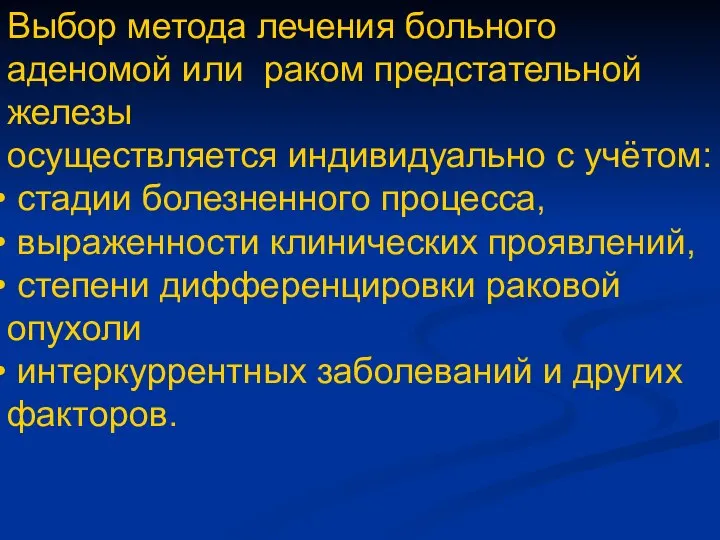 Выбор метода лечения больного аденомой или раком предстательной железы осуществляется индивидуально