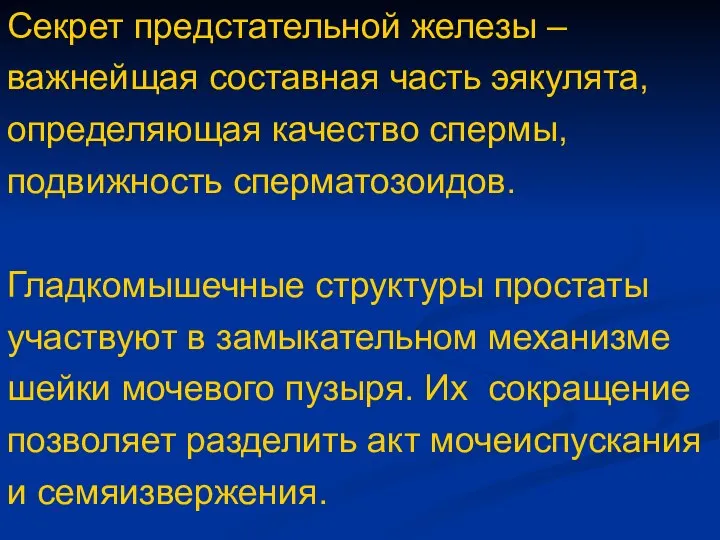 Секрет предстательной железы – важнейщая составная часть эякулята, определяющая качество спермы,