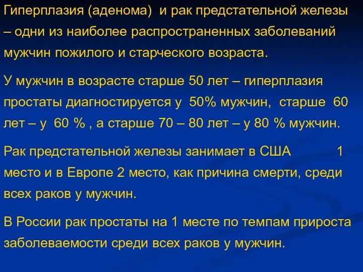 Гиперплазия (аденома) и рак предстательной железы – одни из наиболее распространенных