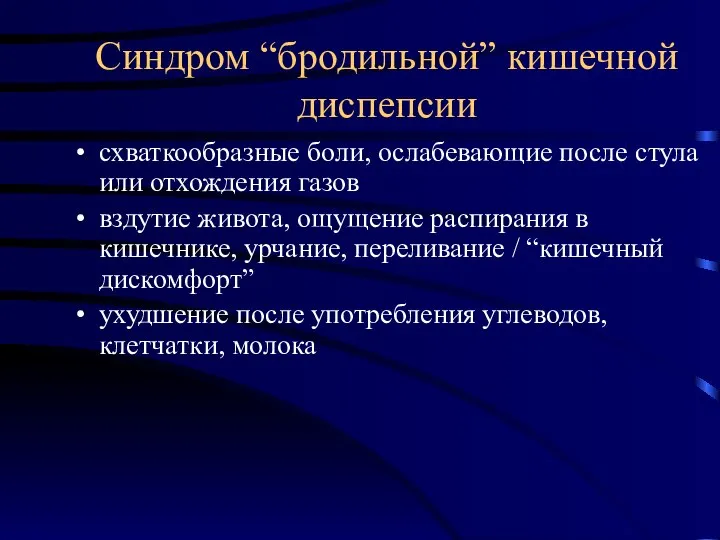 Синдром “бродильной” кишечной диспепсии схваткообразные боли, ослабевающие после стула или отхождения