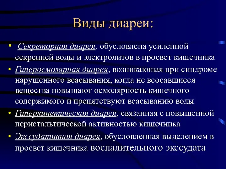 Виды диареи: Секреторная диарея, обусловлена усиленной секрецией воды и электролитов в