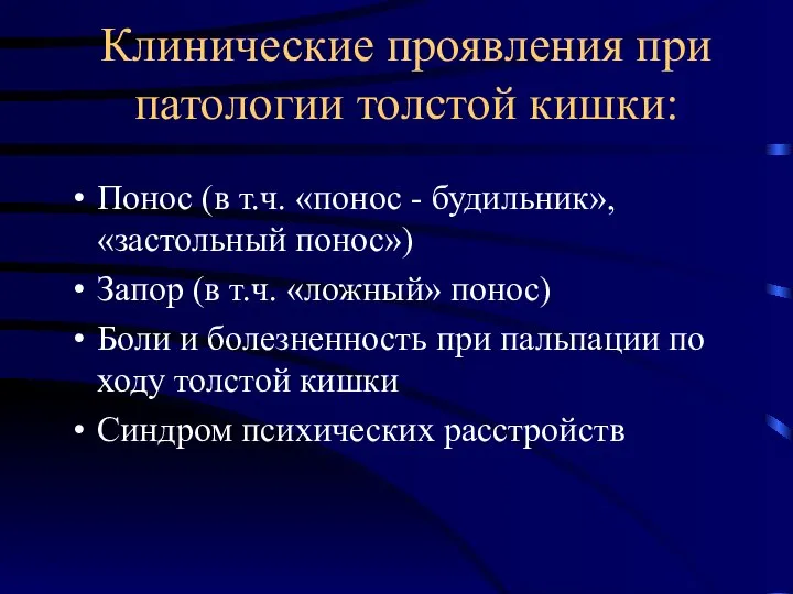 Клинические проявления при патологии толстой кишки: Понос (в т.ч. «понос -