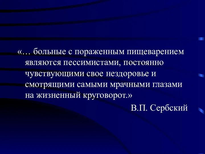 «… больные с пораженным пищеварением являются пессимистами, постоянно чувствующими свое нездоровье