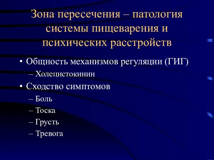 Зона пересечения – патология системы пищеварения и психических расстройств Общность механизмов