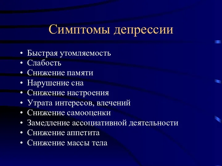 Симптомы депрессии Быстрая утомляемость Слабость Снижение памяти Нарушение сна Снижение настроения