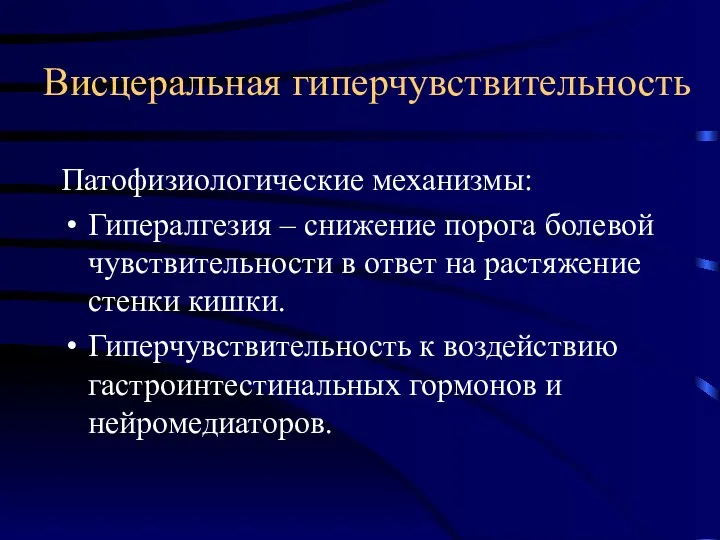 Висцеральная гиперчувствительность Патофизиологические механизмы: Гипералгезия – снижение порога болевой чувствительности в