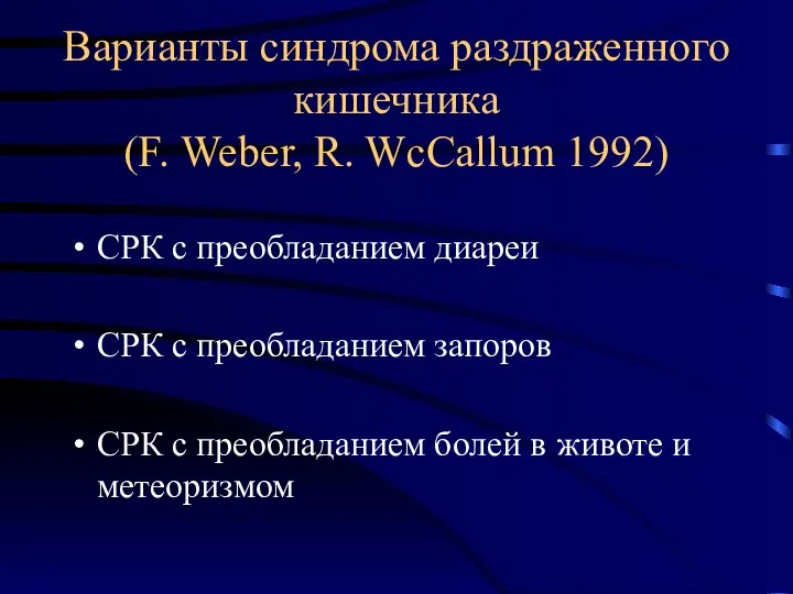 Варианты синдрома раздраженного кишечника (F. Weber, R. WcCallum 1992) СРК с