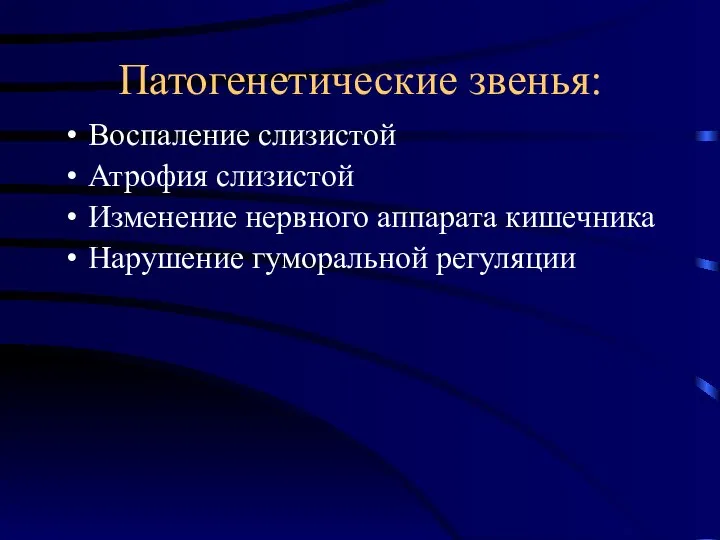 Патогенетические звенья: Воспаление слизистой Атрофия слизистой Изменение нервного аппарата кишечника Нарушение гуморальной регуляции