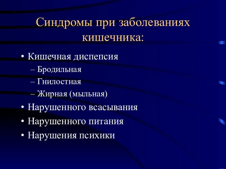 Синдромы при заболеваниях кишечника: Кишечная диспепсия Бродильная Гнилостная Жирная (мыльная) Нарушенного всасывания Нарушенного питания Нарушения психики