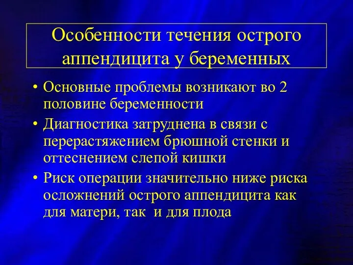 Особенности течения острого аппендицита у беременных Основные проблемы возникают во 2