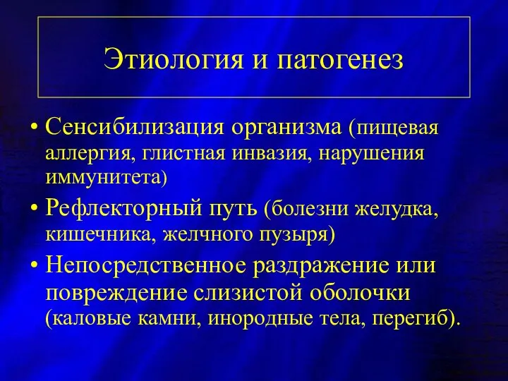 Этиология и патогенез Сенсибилизация организма (пищевая аллергия, глистная инвазия, нарушения иммунитета)